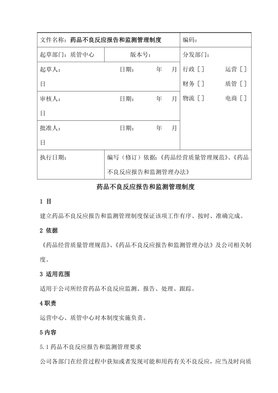 药品不良反应报告和监测管理制度.docx_第1页