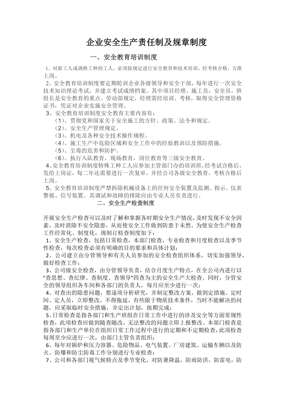 企业安全生产责任制及规章制度和操作规程003.docx_第1页