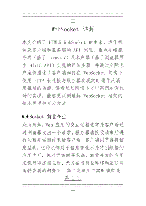 WebSocket 详解(48页).doc