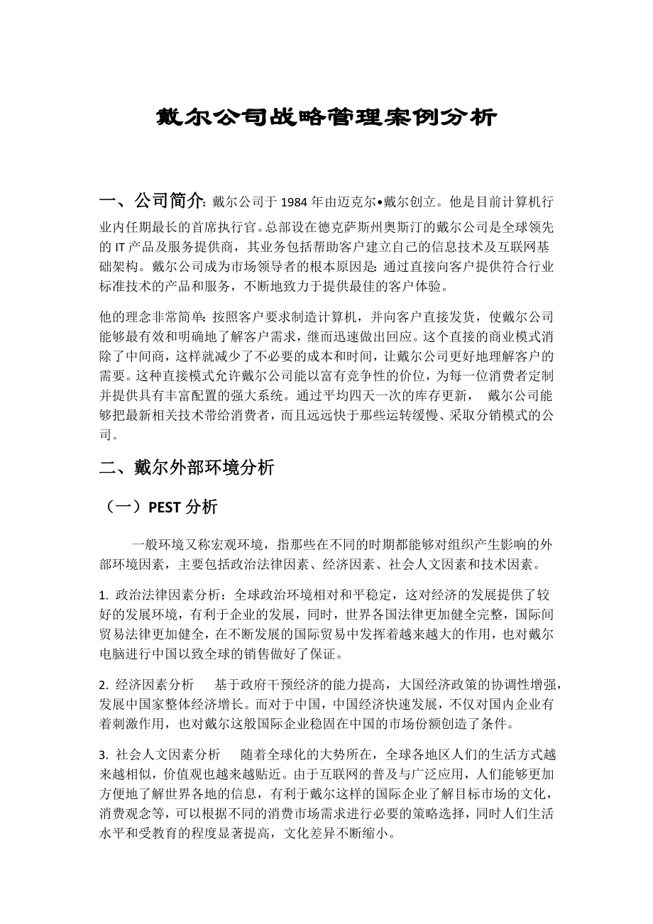 戴尔公司战略管理案例分析.doc_第1页