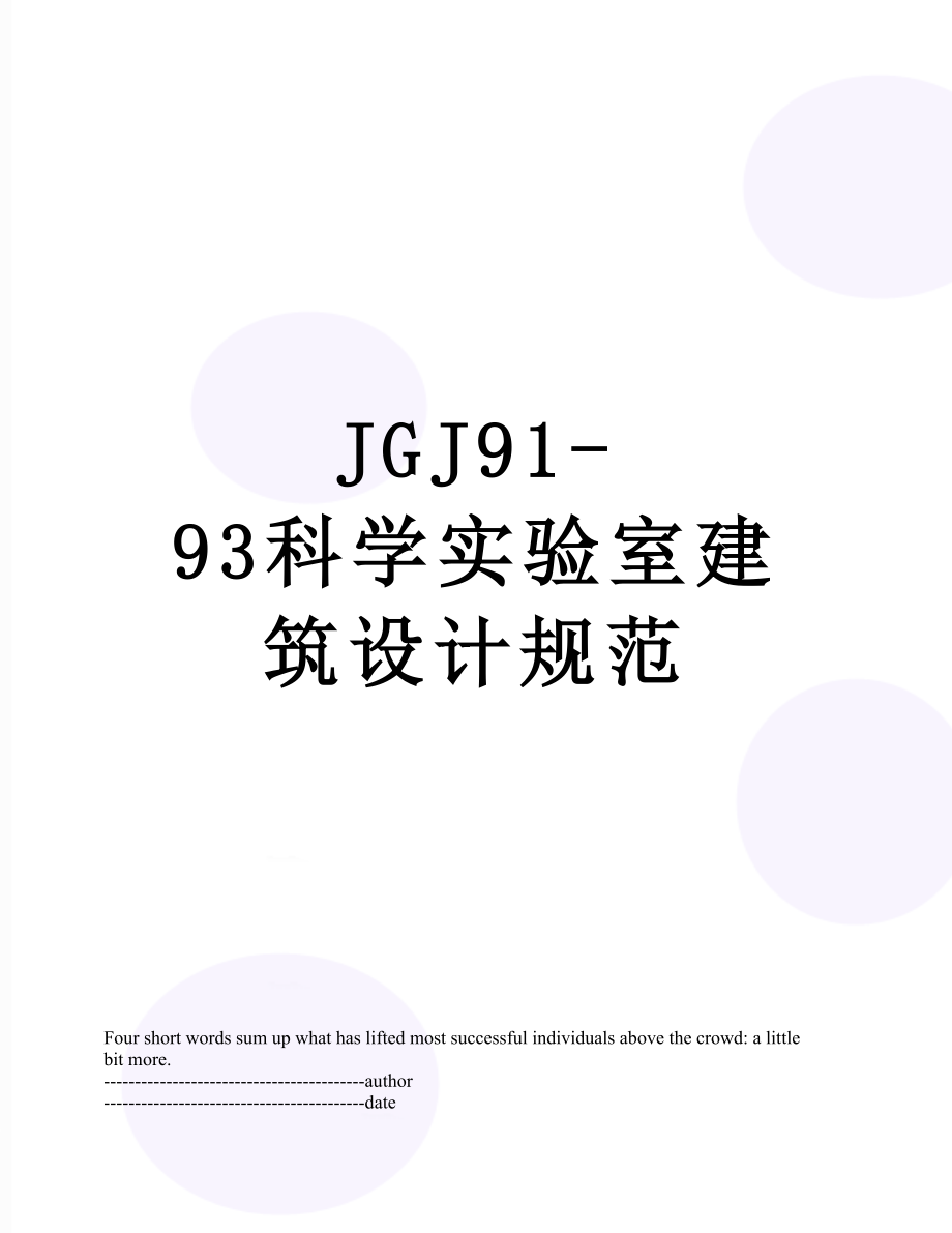 最新JGJ91-93科学实验室建筑设计规范.docx_第1页