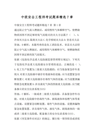 中级安全工程师考试题库精选7章.docx