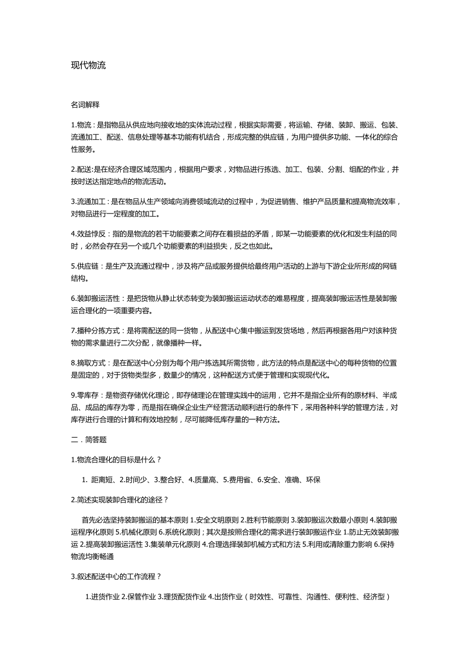 现代物流管理_期末复习重点+课后练习答案.doc_第1页