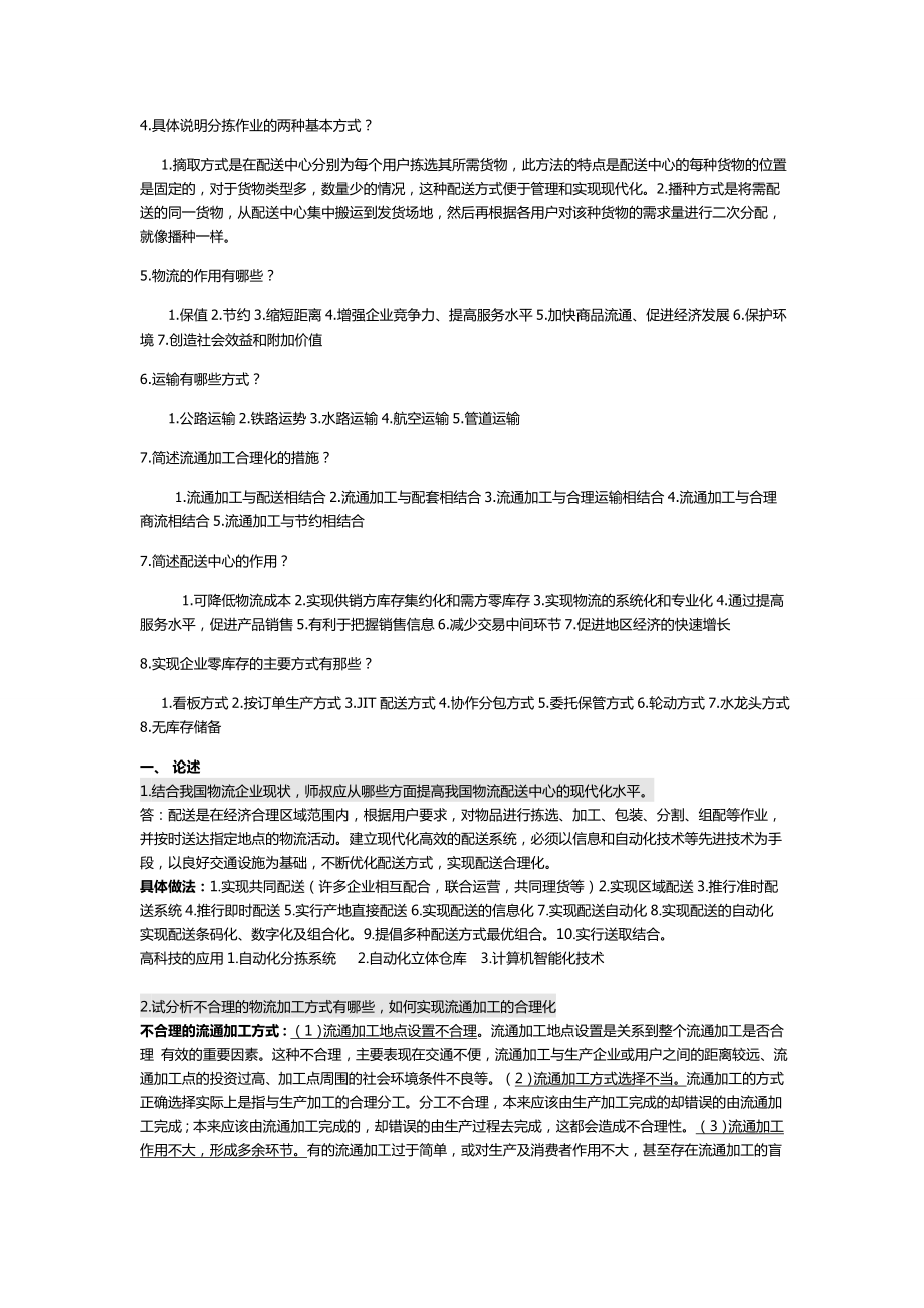 现代物流管理_期末复习重点+课后练习答案.doc_第2页