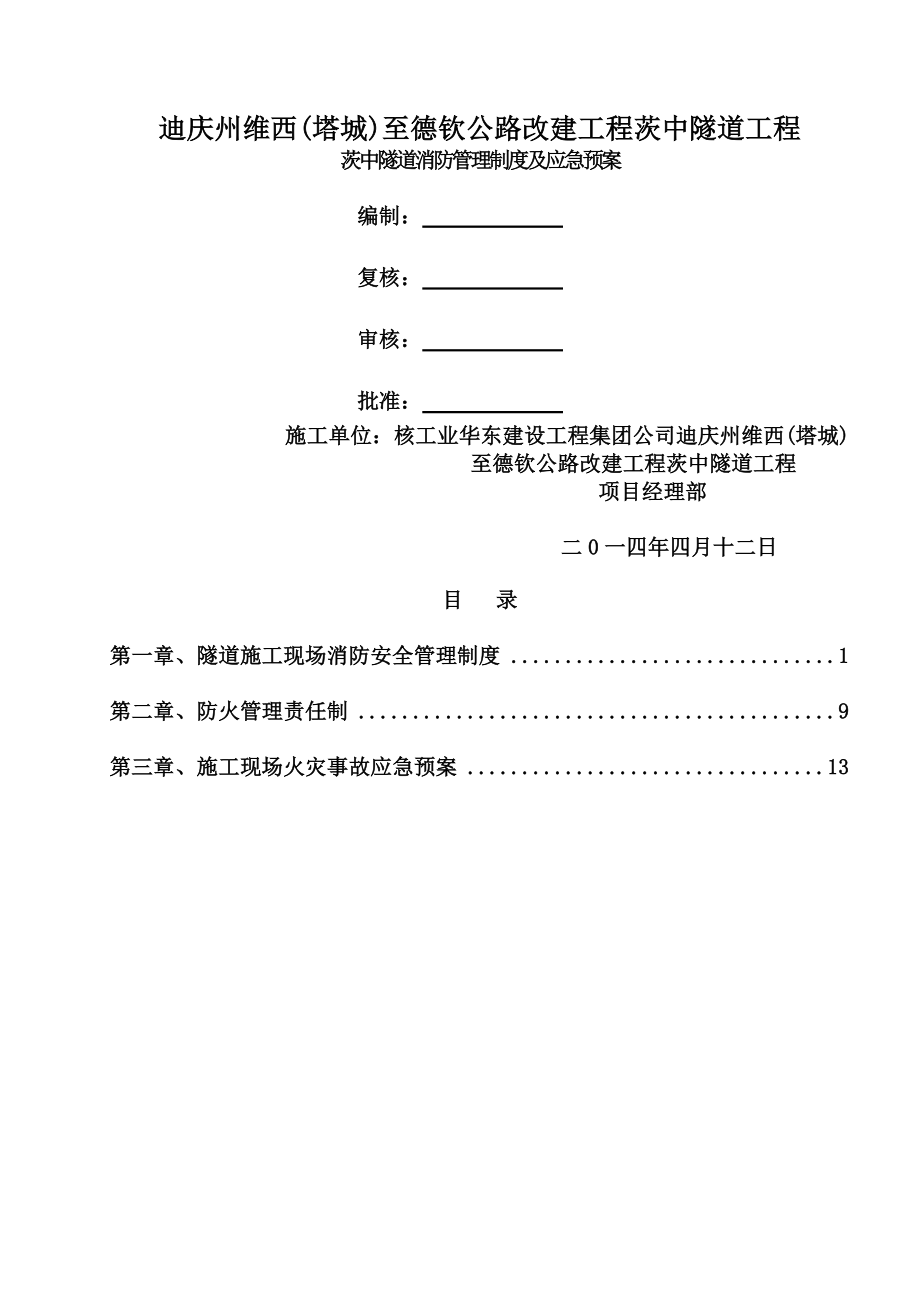 隧道消防管理制度制度规范工作范文实用文档.docx_第1页