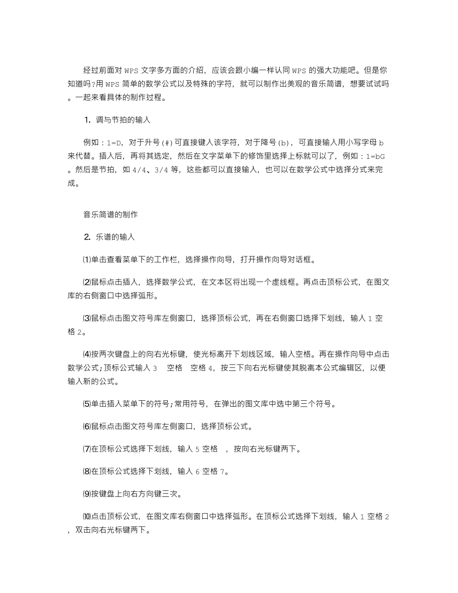 巧用WPS之音乐简谱的制作.doc_第1页