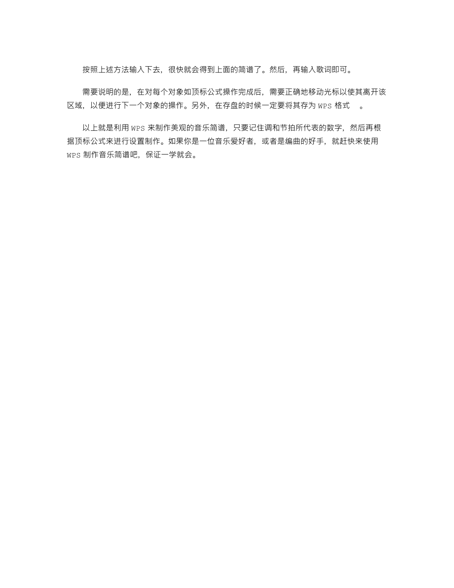 巧用WPS之音乐简谱的制作.doc_第2页