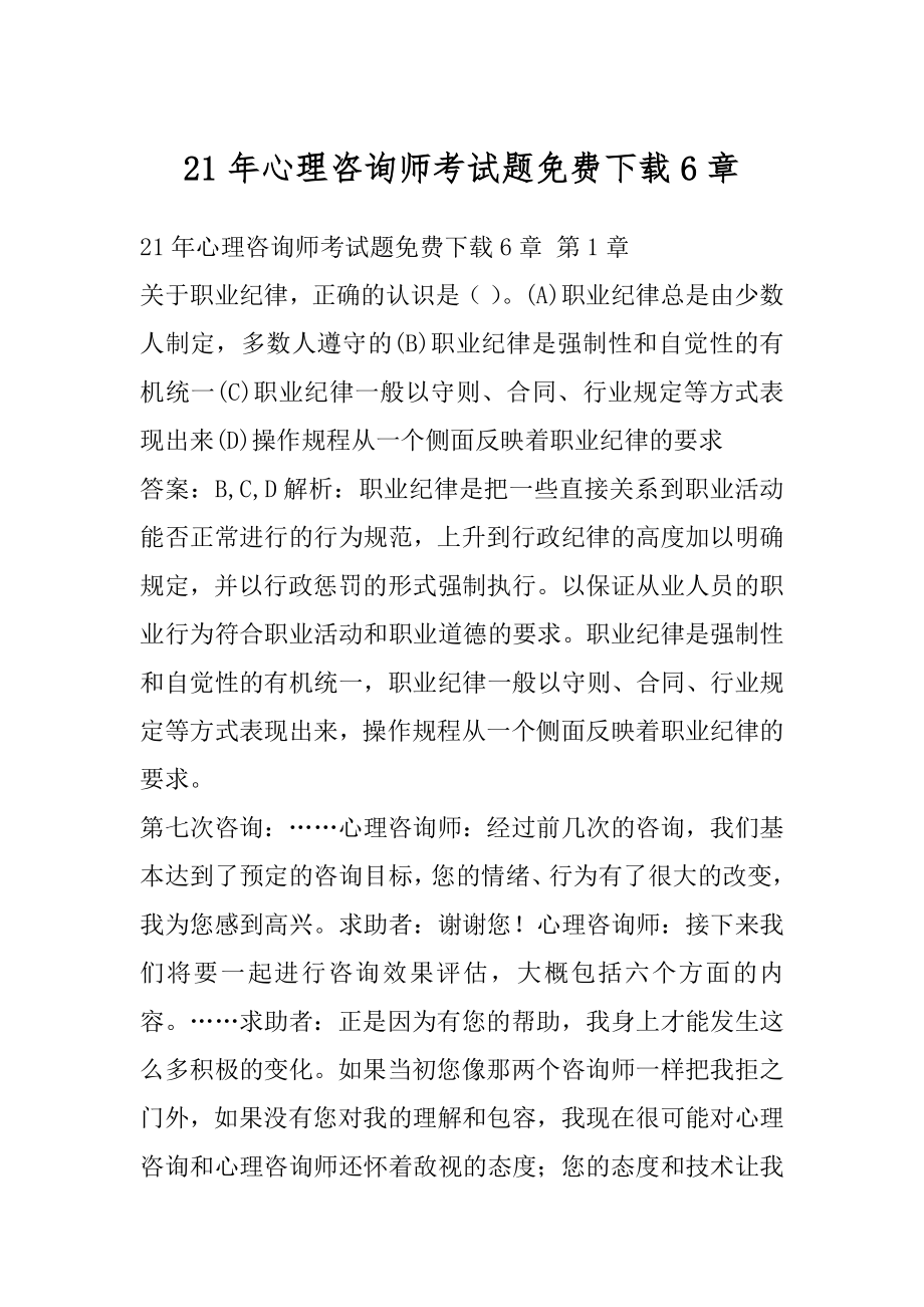 21年心理咨询师考试题免费下载6章.docx_第1页