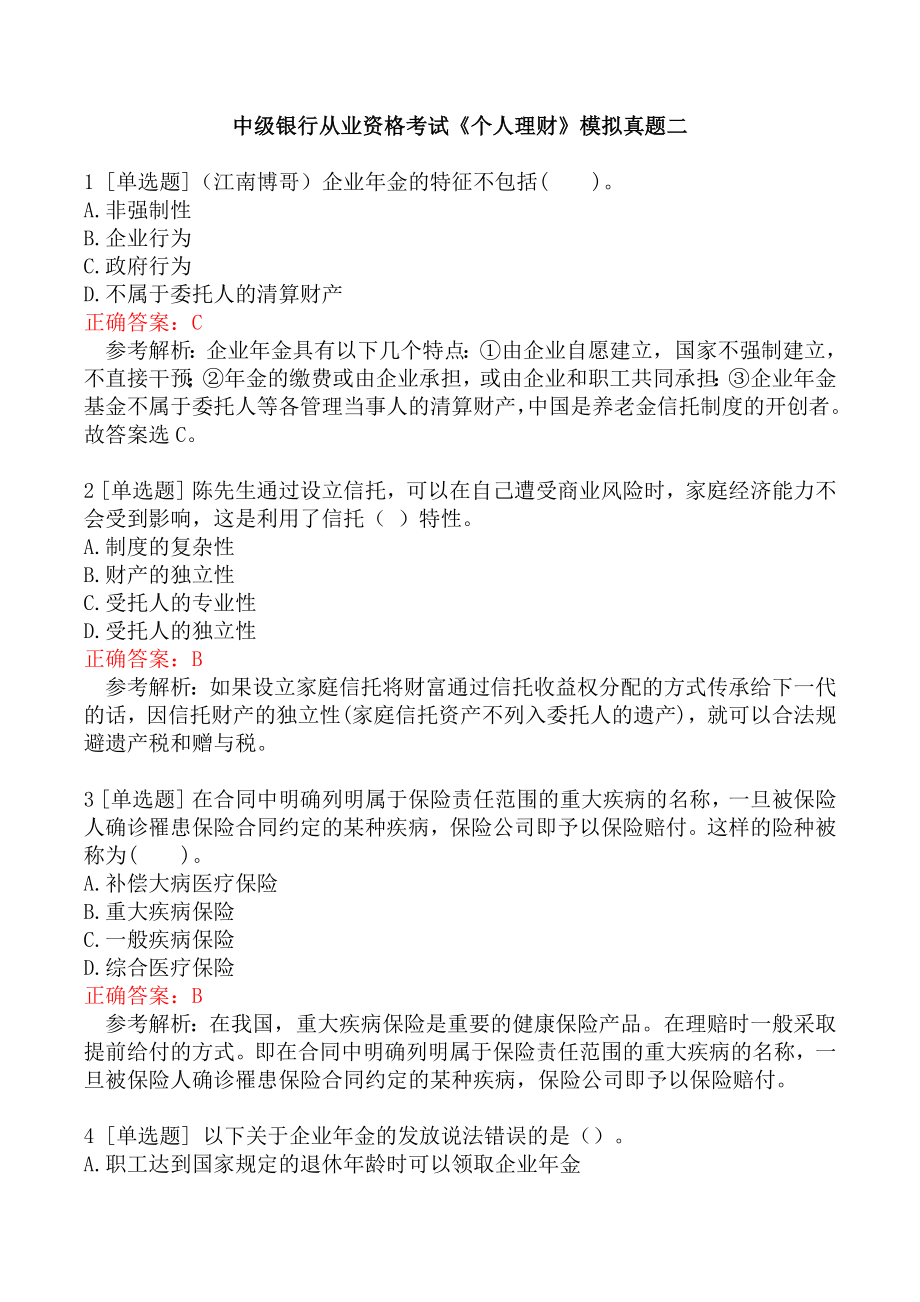 中级银行从业资格考试《个人理财》模拟真题二.docx_第1页