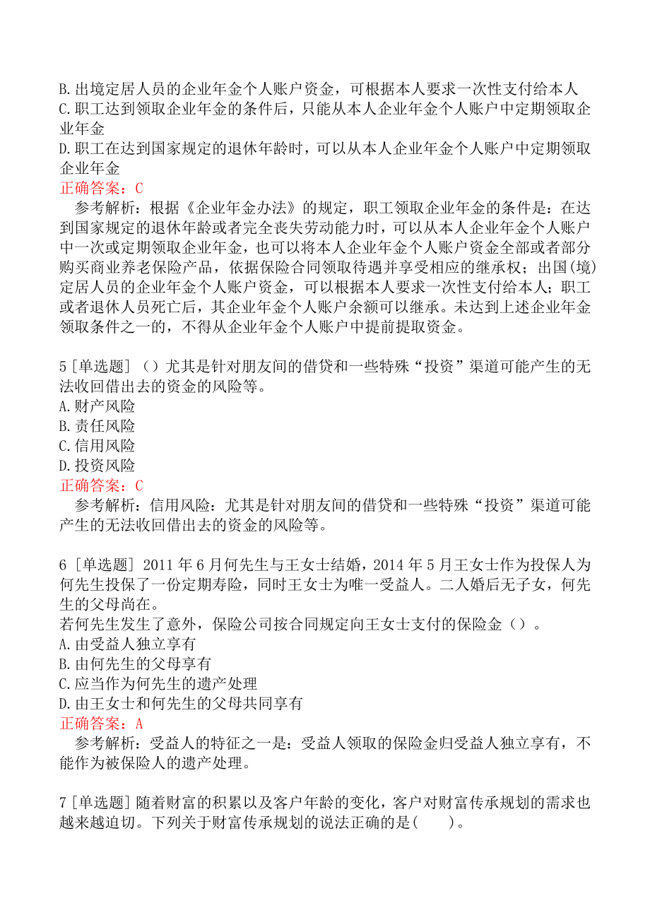 中级银行从业资格考试《个人理财》模拟真题二.docx_第2页