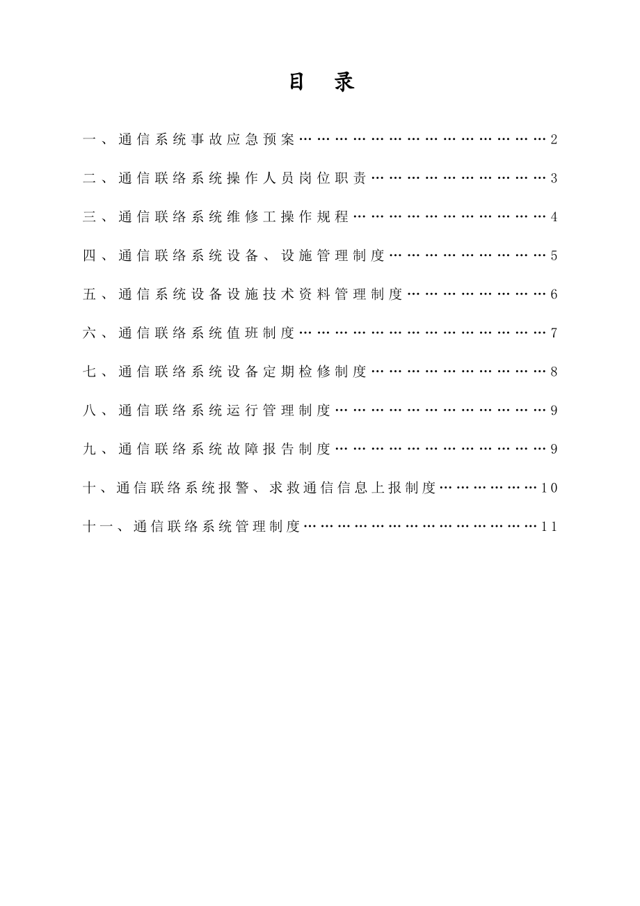 通讯联络系统制度.doc_第1页