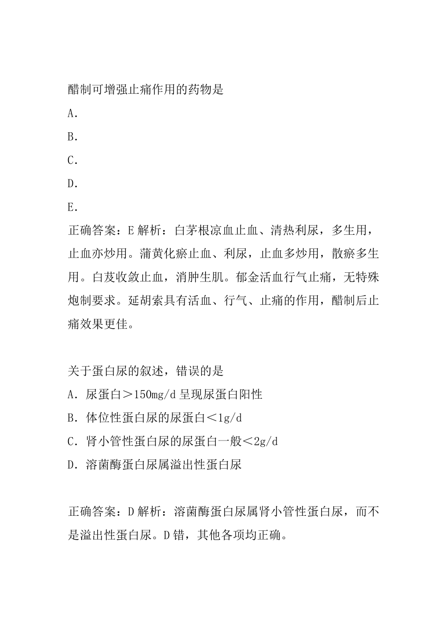 中西医结合助理医师答疑精华6节.docx_第2页