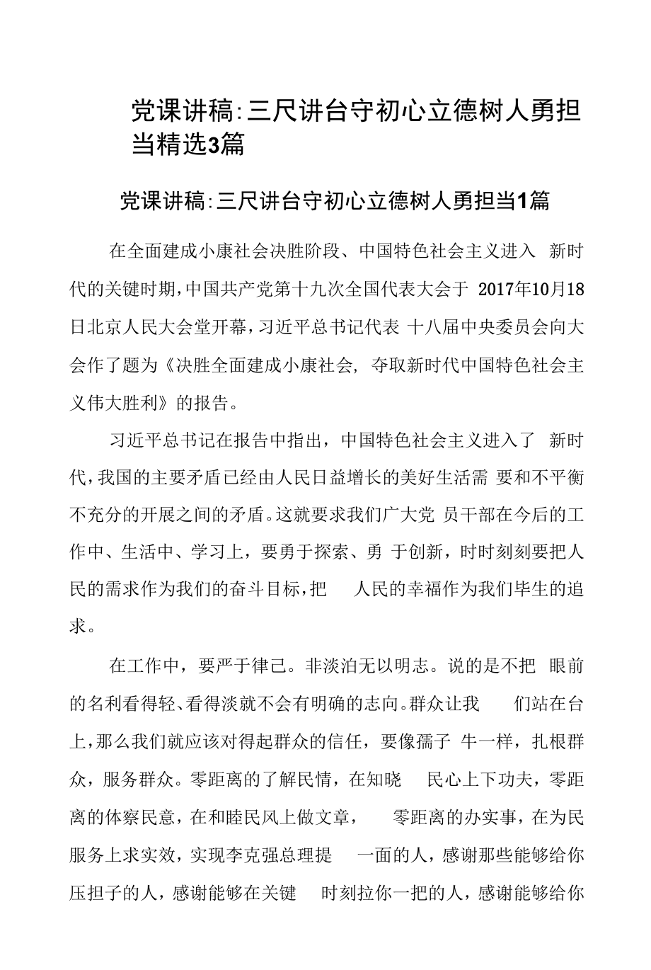 党课讲稿：三尺讲台守初心立德树人勇担当精选3篇.docx_第1页