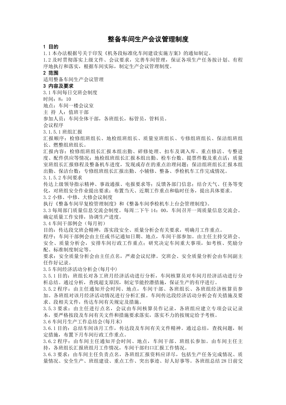 整备车间生产管理制度.docx_第1页