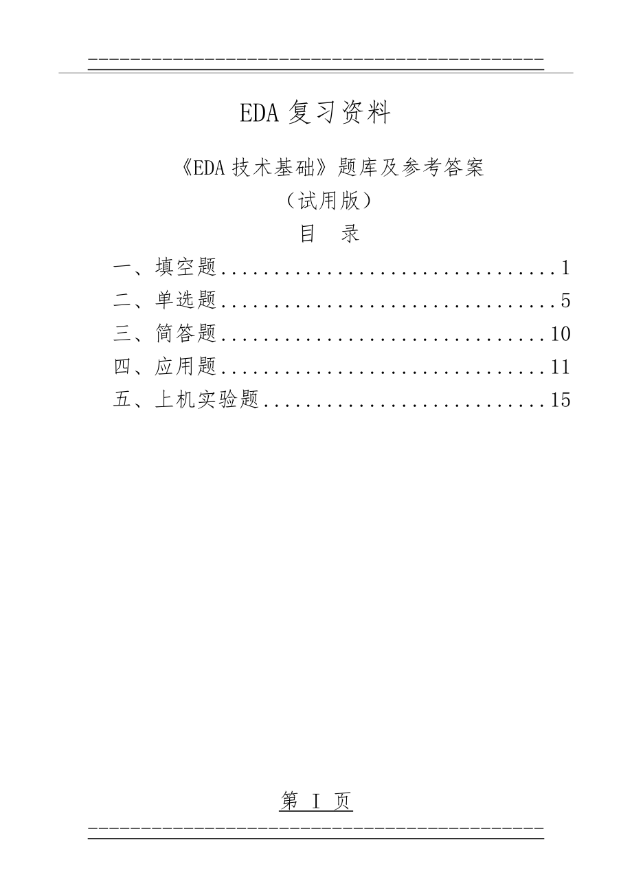 《EDA技术基础》复习资料(48页).doc_第1页