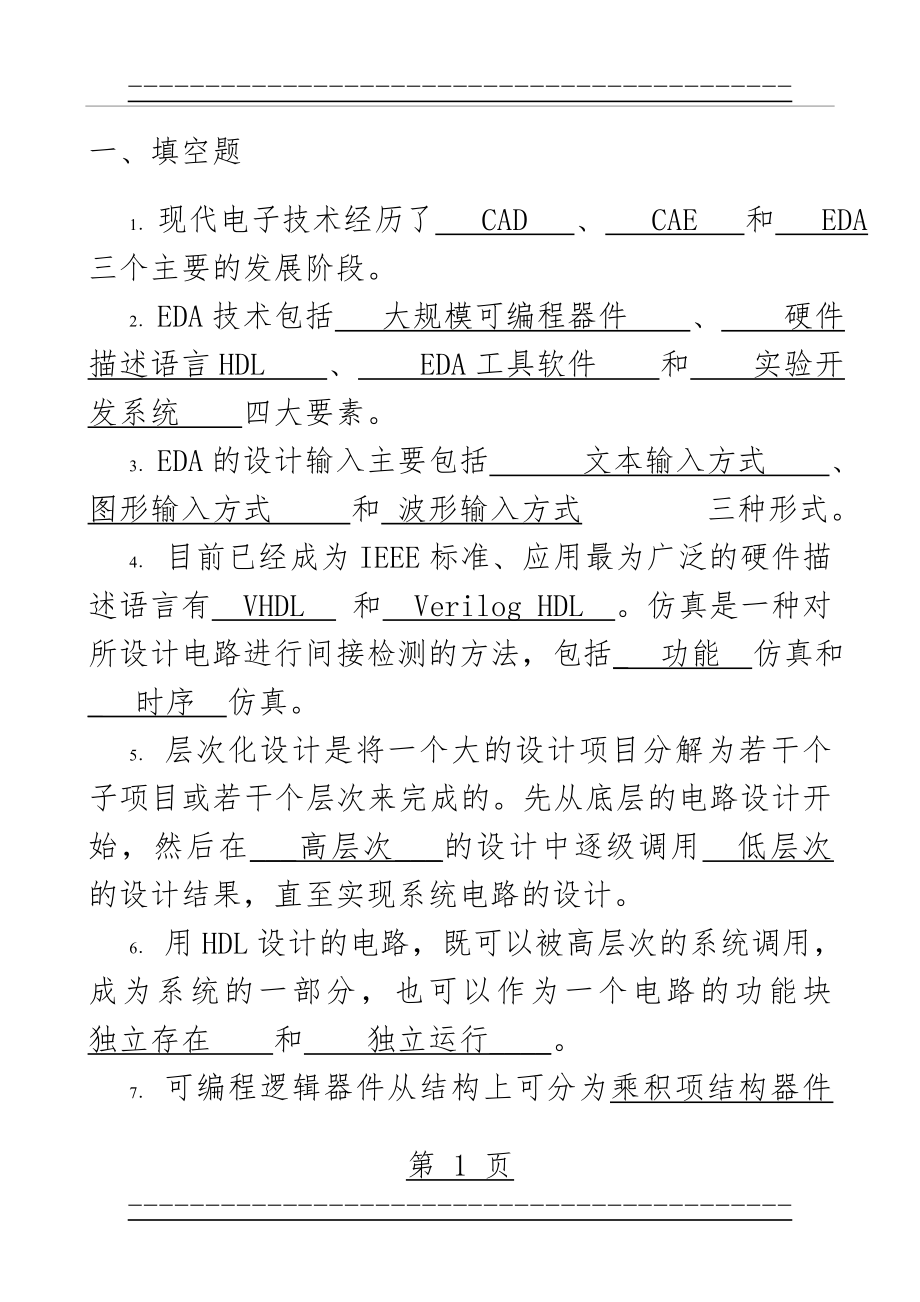 《EDA技术基础》复习资料(48页).doc_第2页