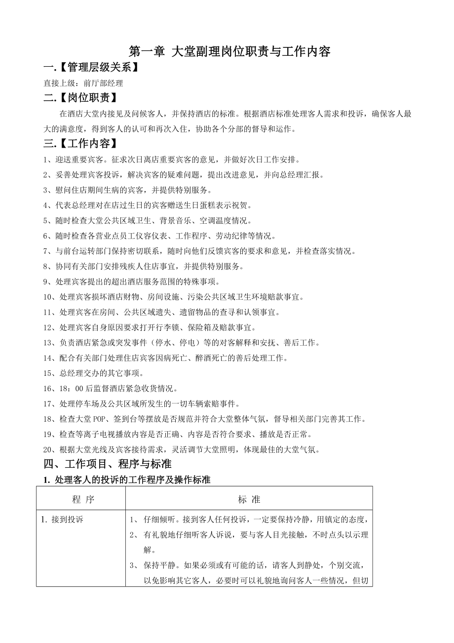 前厅部各分部工作内容及岗位职责.doc_第1页