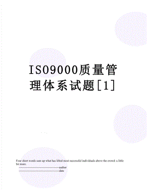 最新ISO9000质量管理体系试题[1].doc