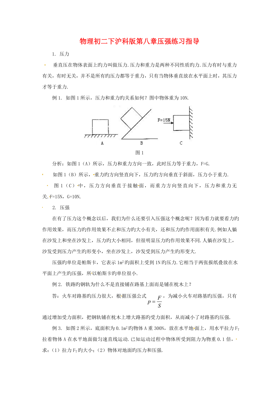 物理初二下沪科版第八章压强练习指导.doc_第1页