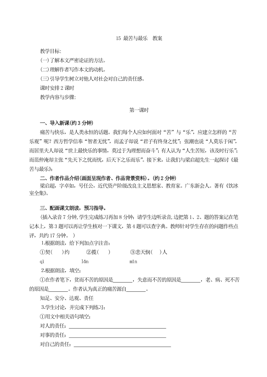 最苦与最乐 教案全面版.doc_第1页