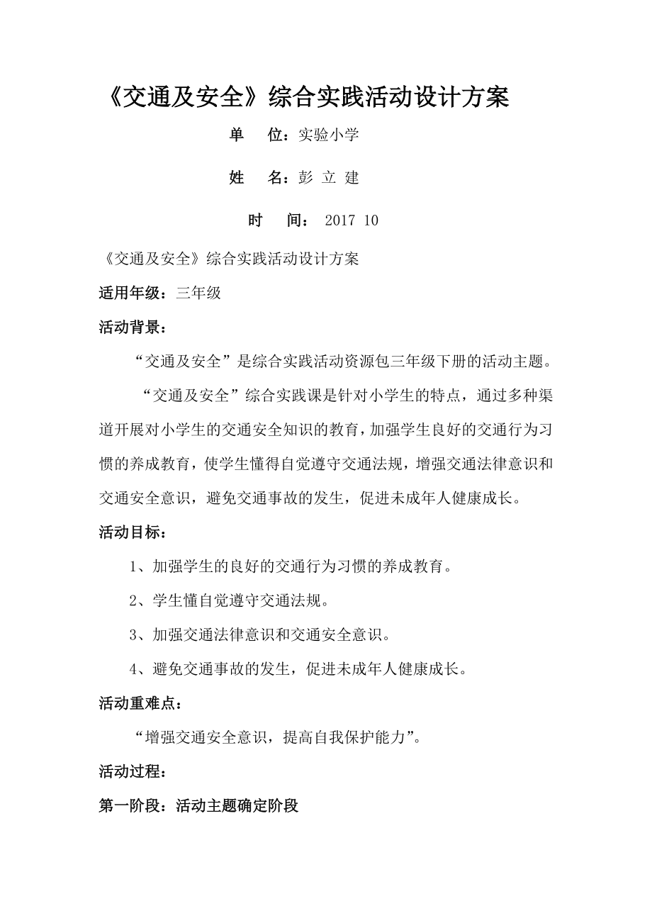 综合实践交通及安全活动方案设计.doc_第1页