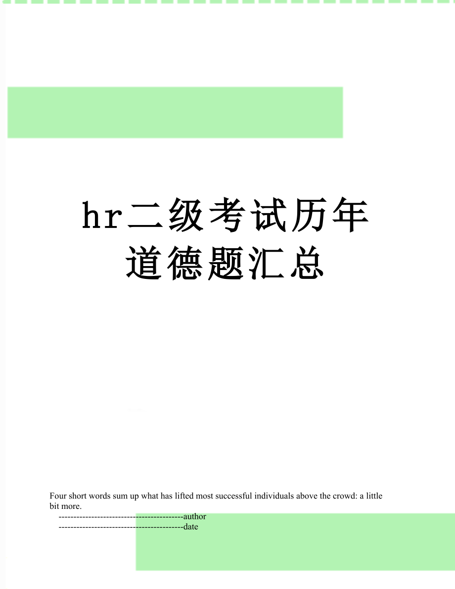 最新hr二级考试历年道德题汇总.doc_第1页