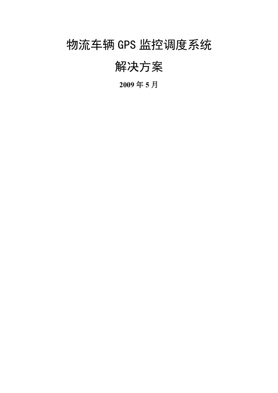 物流行业GPS车辆监控调度解决方案090516.doc_第1页