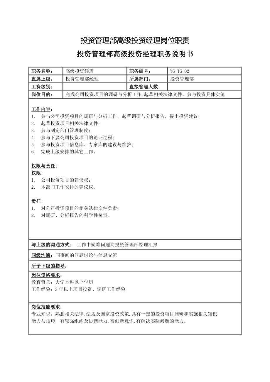 投资管理部高级投资经理岗位职责.doc_第1页