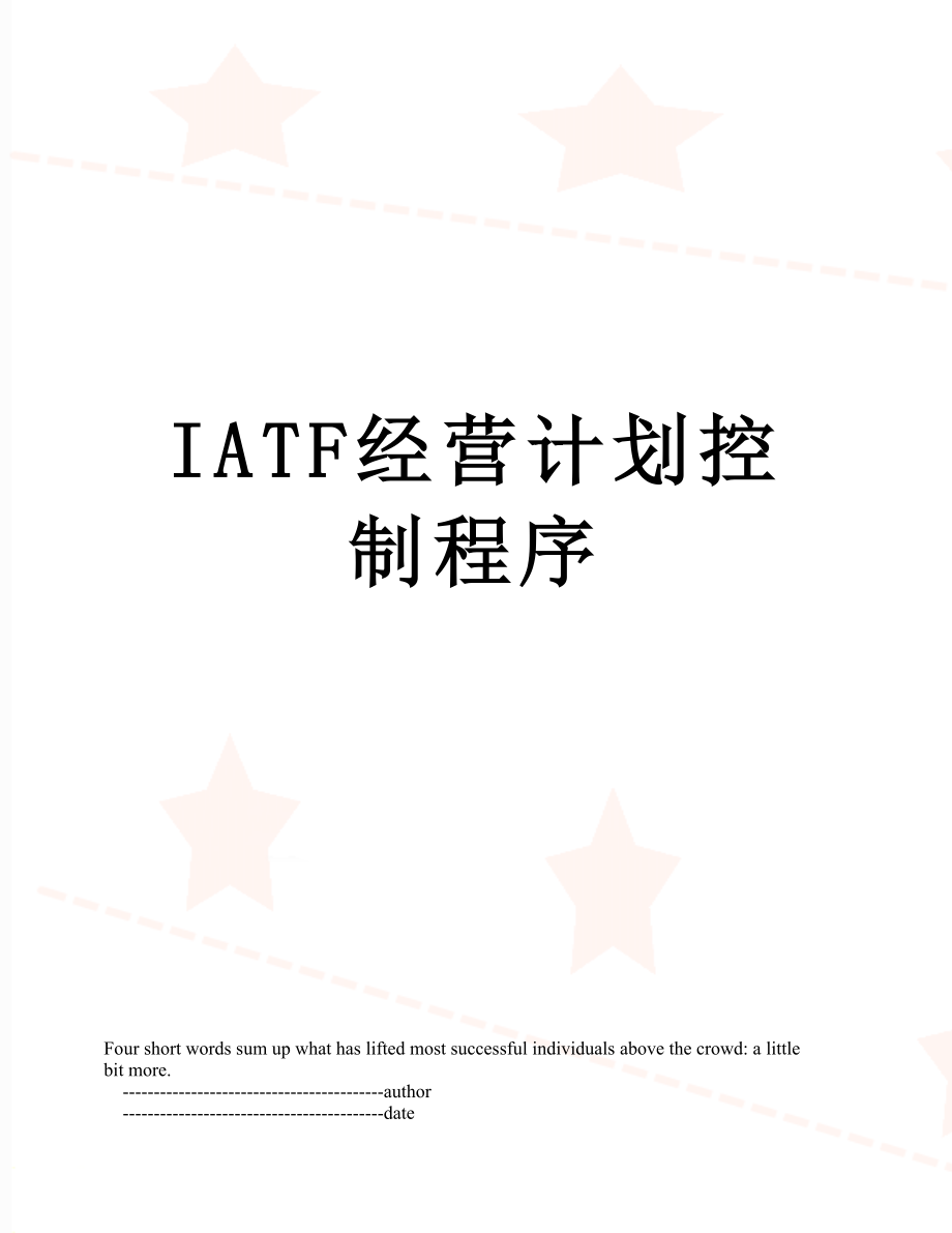 最新IATF经营计划控制程序.doc_第1页