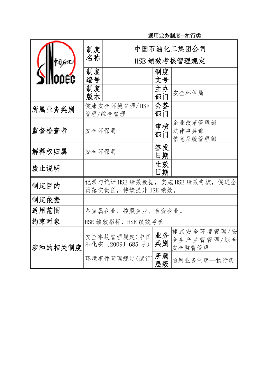 石油化工集团公司HSE绩效考核管理规定.doc_第1页