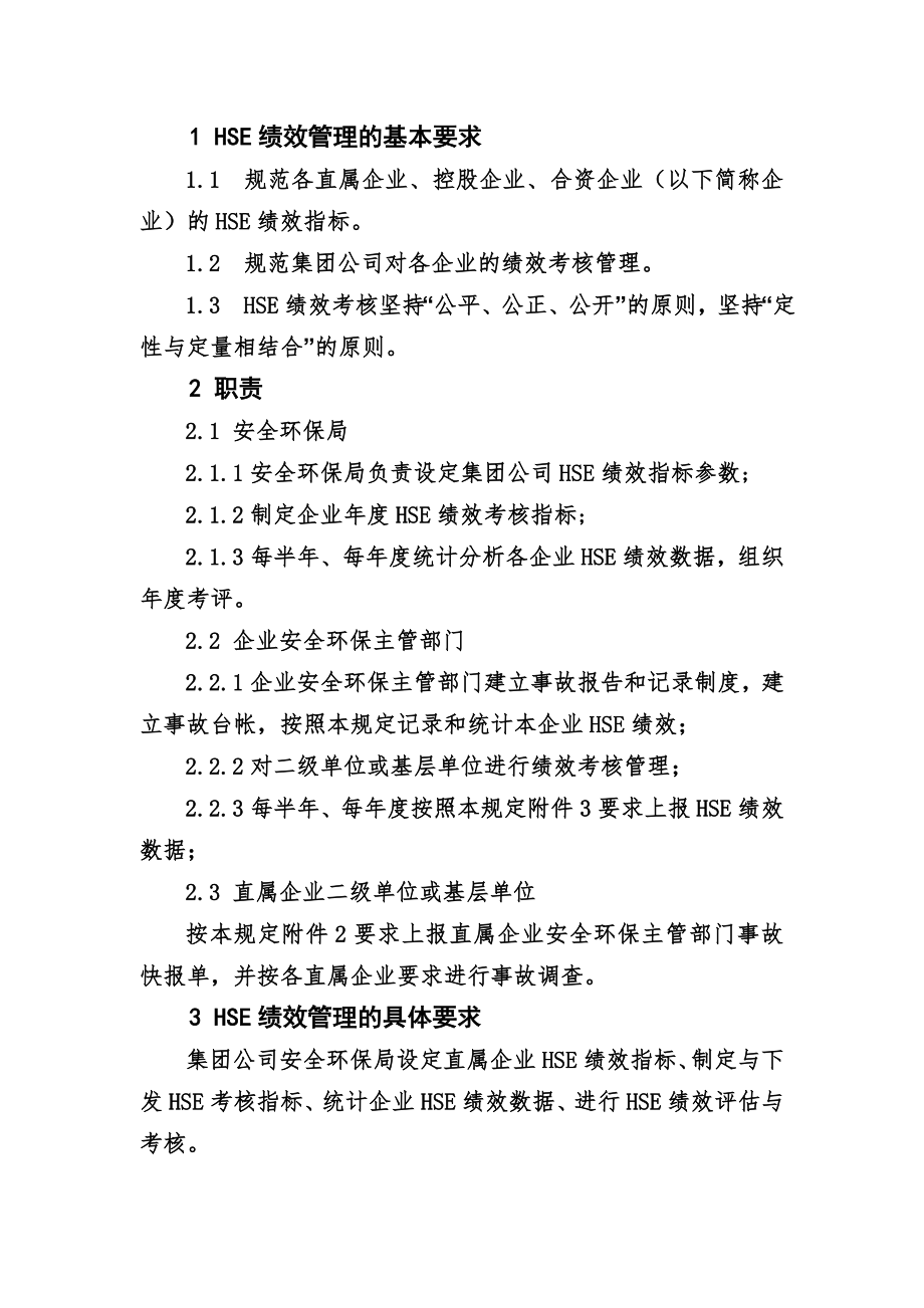 石油化工集团公司HSE绩效考核管理规定.doc_第2页