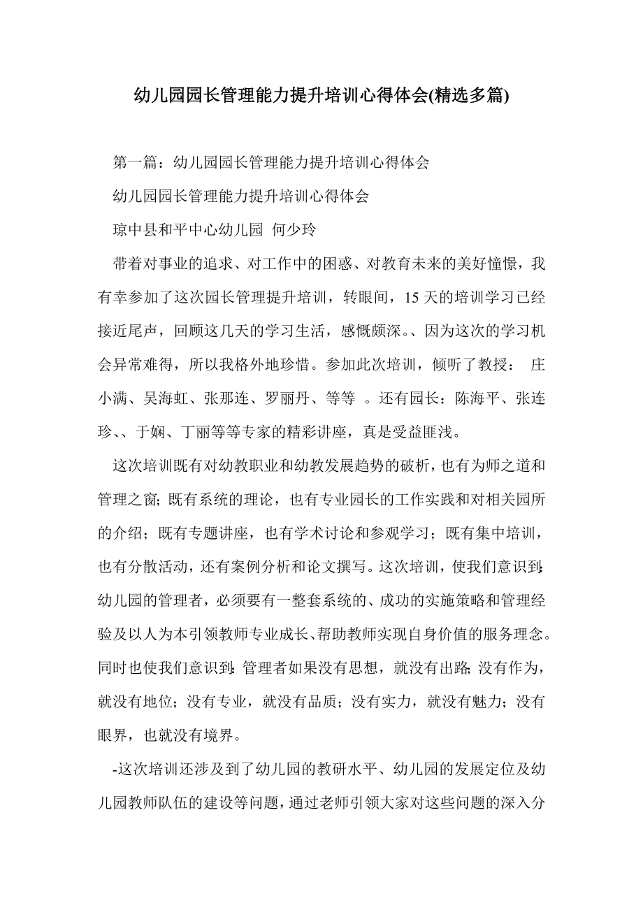 幼儿园园长管理能力提升培训心得体会(精选多篇).doc_第1页