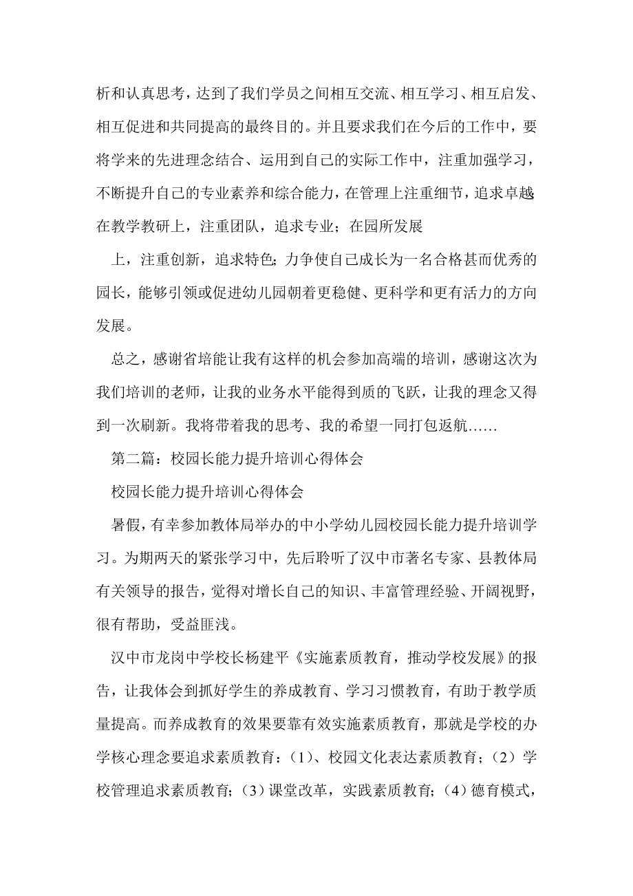 幼儿园园长管理能力提升培训心得体会(精选多篇).doc_第2页