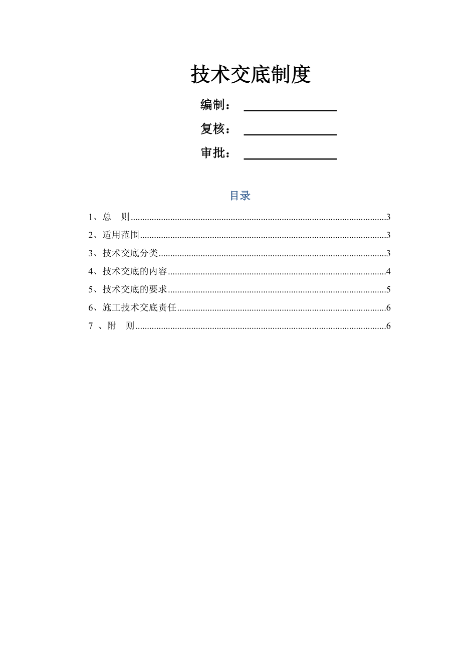 技术交底制度002.doc_第1页