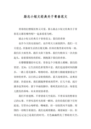 励志小短文经典关于青春范文.docx