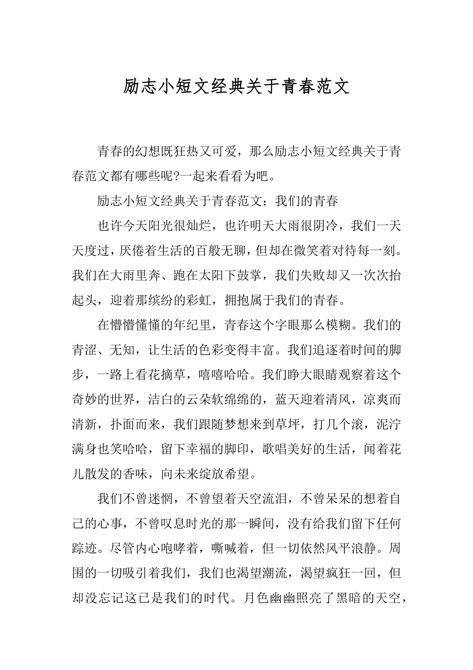 励志小短文经典关于青春范文.docx_第1页