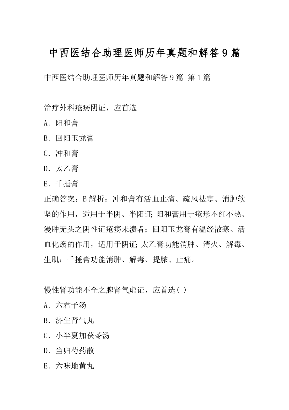 中西医结合助理医师历年真题和解答9篇.docx_第1页