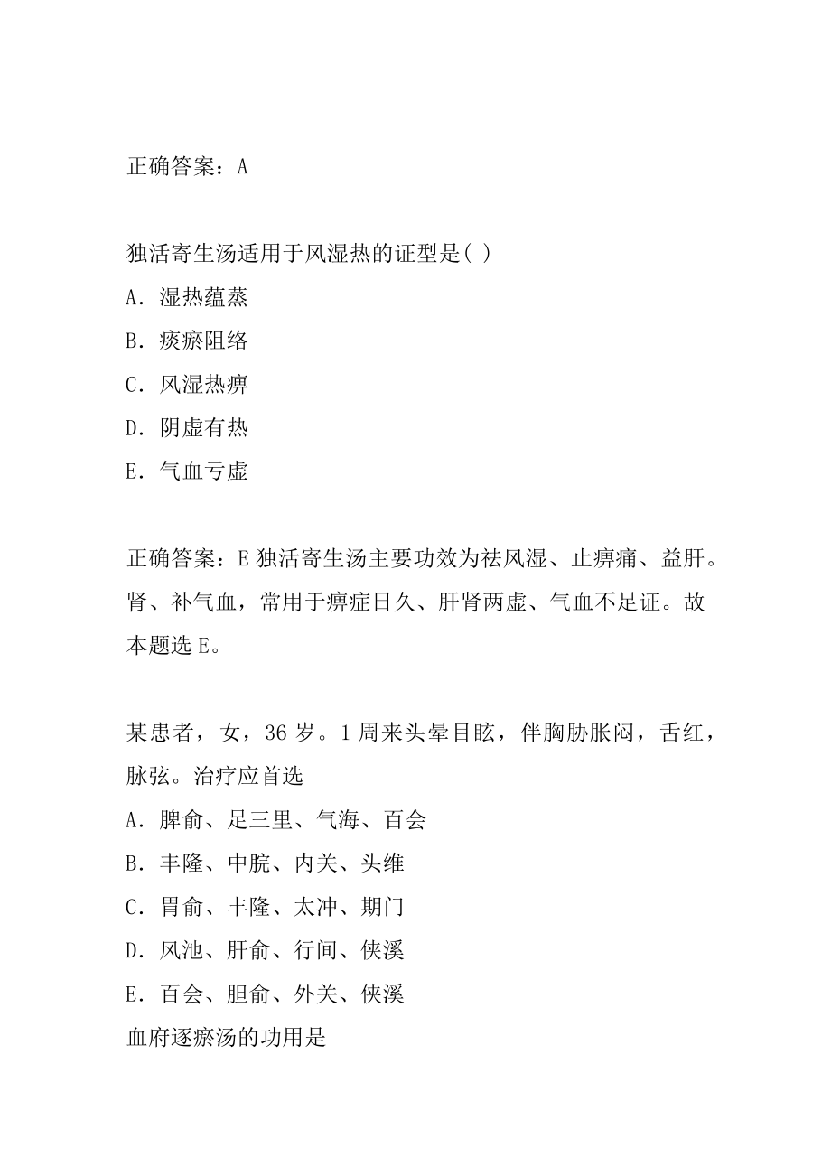 中西医结合助理医师历年真题和解答9篇.docx_第2页