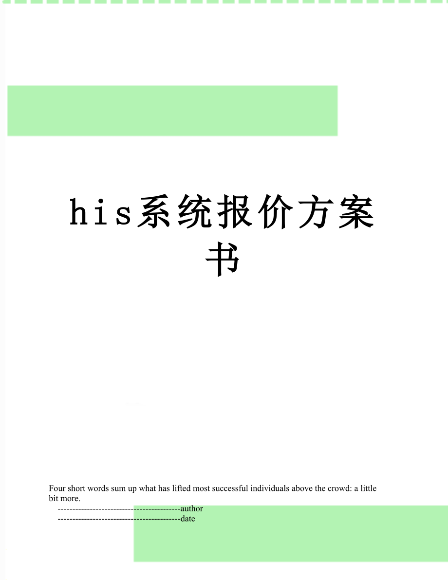 最新his系统报价方案书.doc_第1页