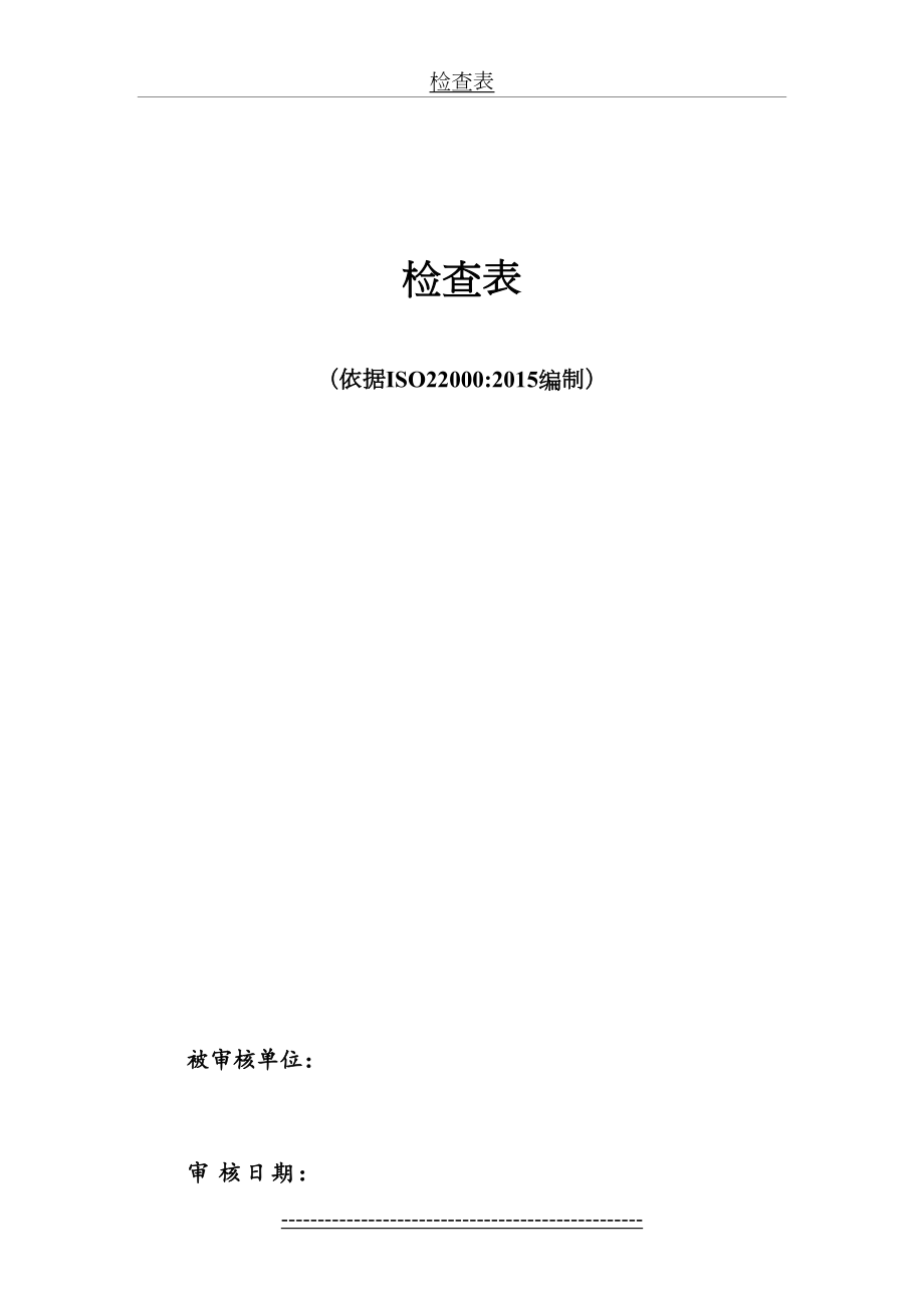 最新ISO22000内审检查表.doc_第2页