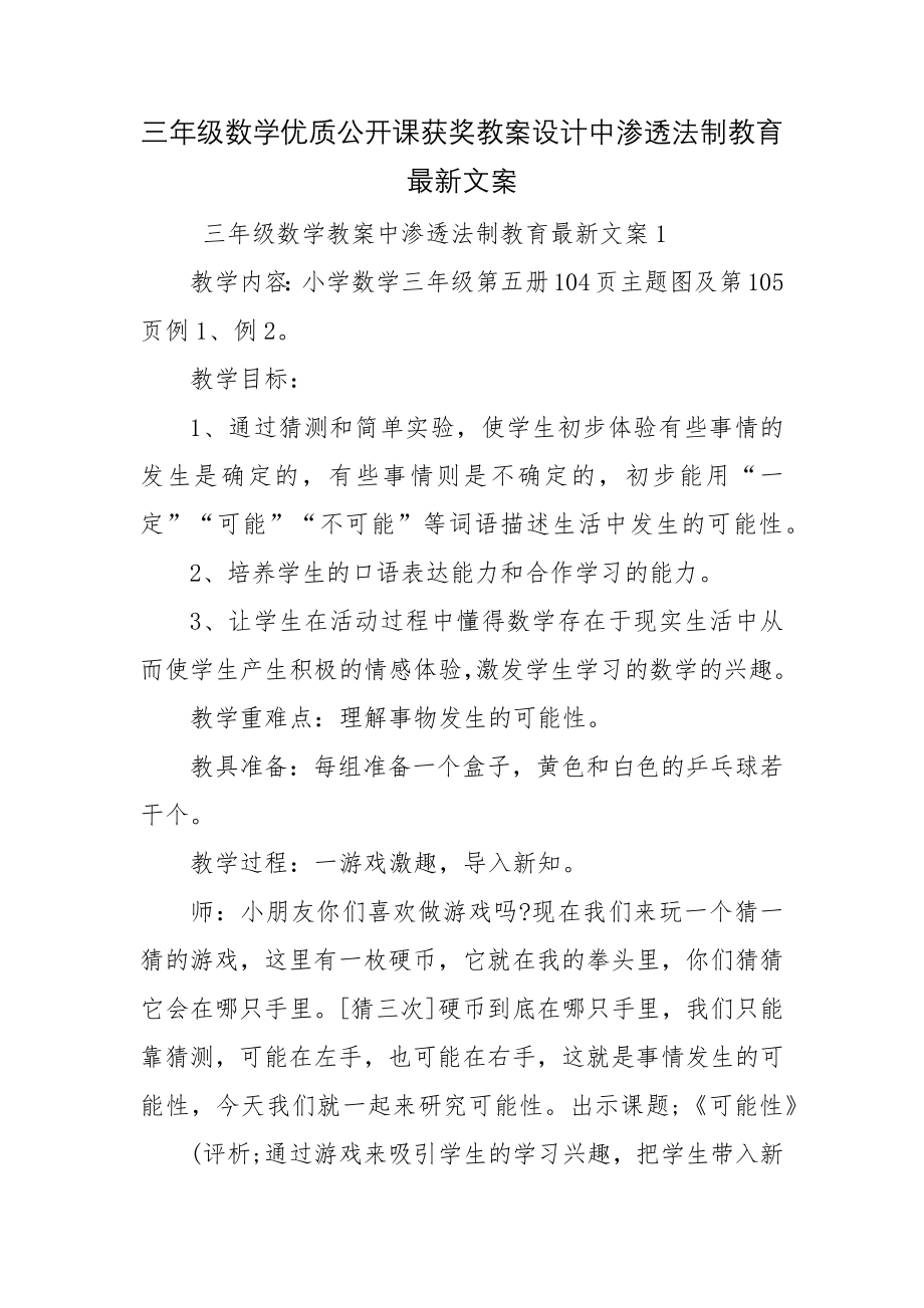 三年级数学优质公开课获奖教案设计中渗透法制教育最新文案.docx_第1页