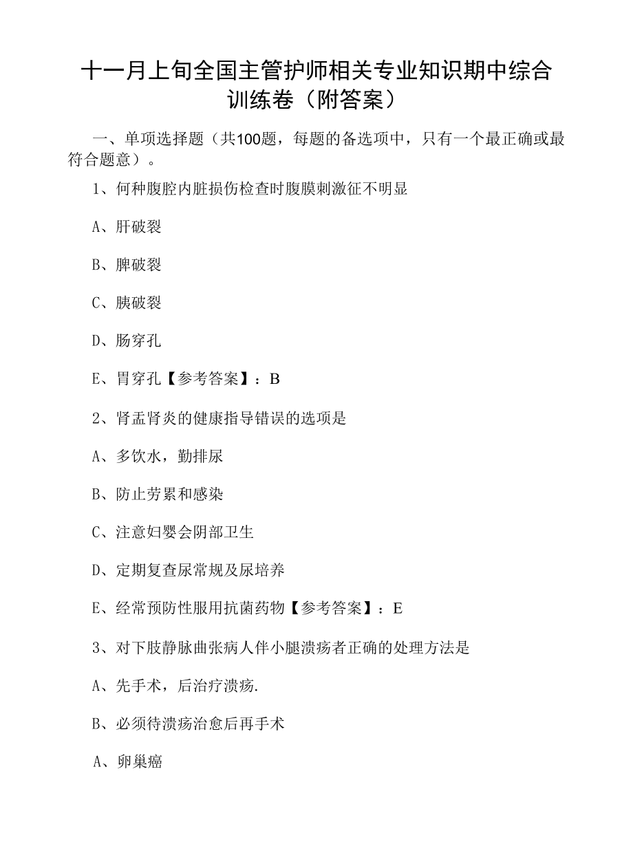 十一月上旬全国主管护师相关专业知识期中综合训练卷（附答案）.docx_第1页