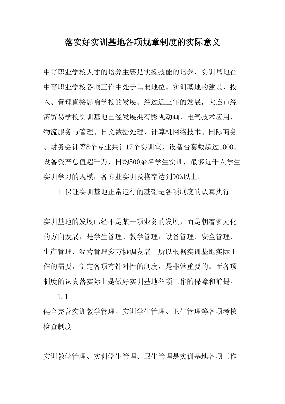 落实好实训基地各项规章制度的实际意义文档.doc_第1页