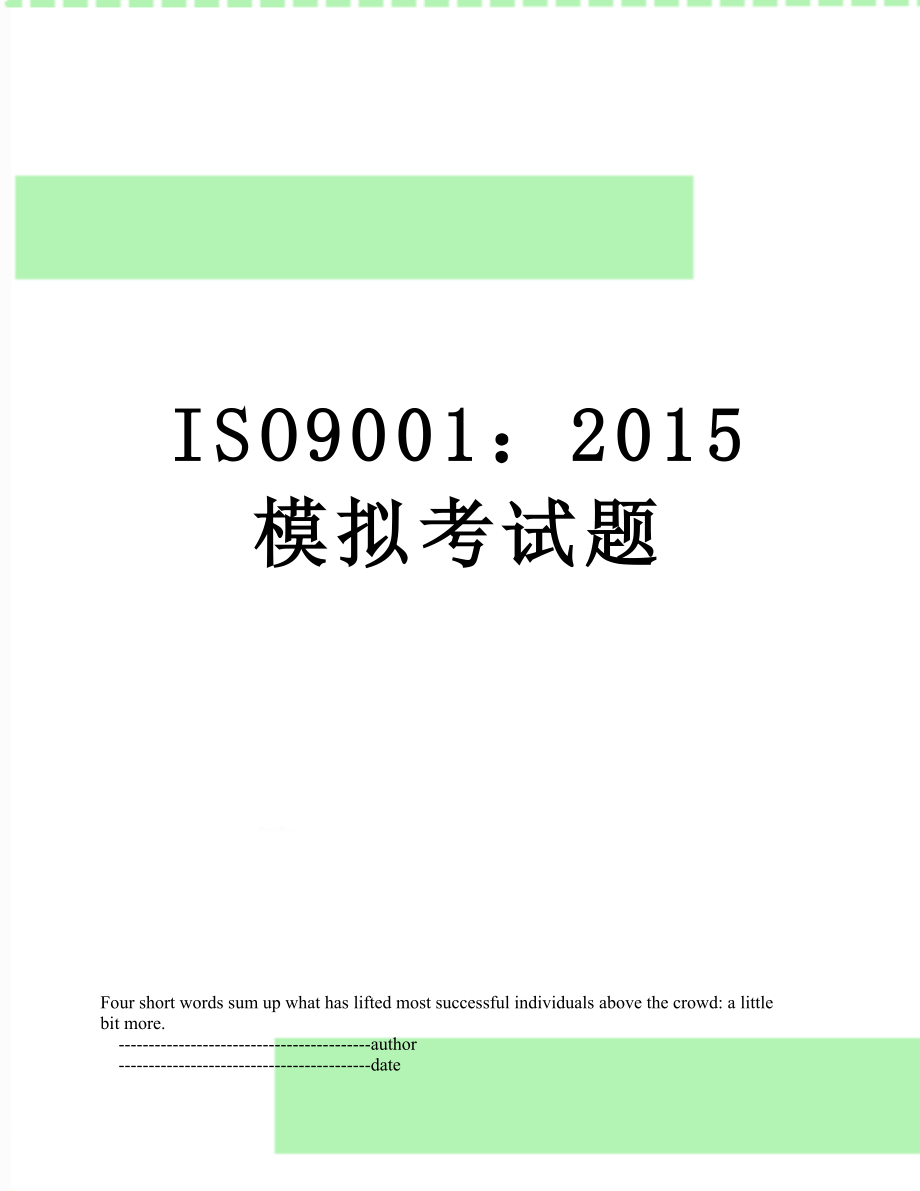 最新iso9001：模拟考试题.doc_第1页