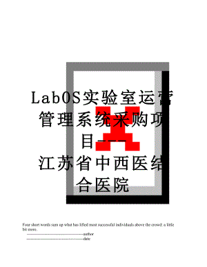 最新LabOS实验室运营管理系统采购项目---江苏省中西医结合医院.doc