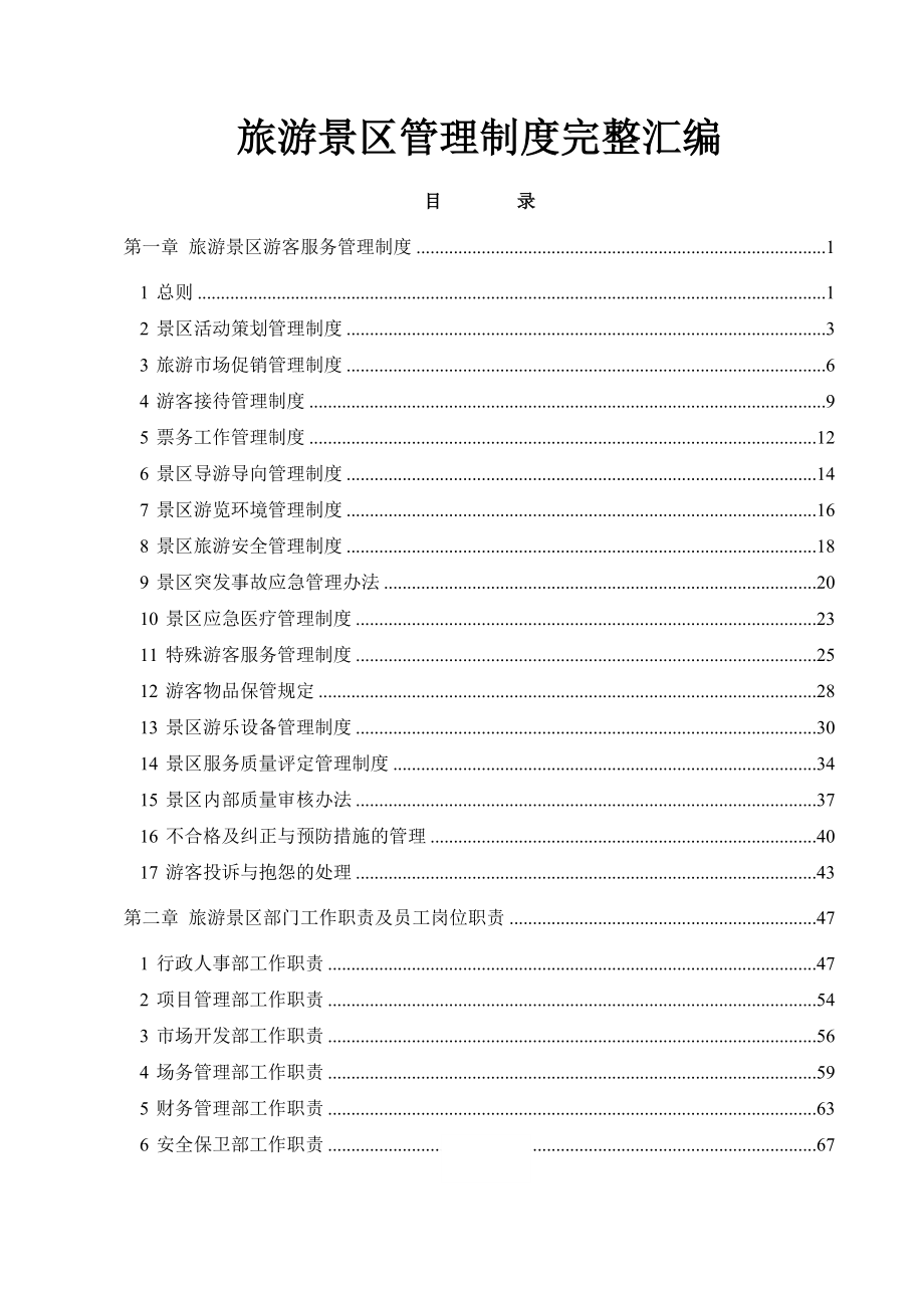 旅游景区管理制度完整汇编004.doc_第1页