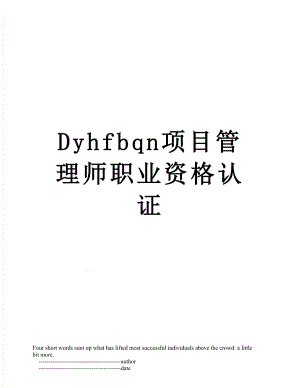 最新Dyhfbqn项目管理师职业资格认证.doc