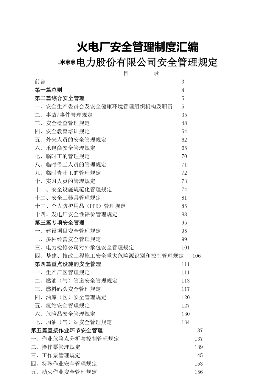 火电厂安全管理制度汇编电力资料.docx_第1页