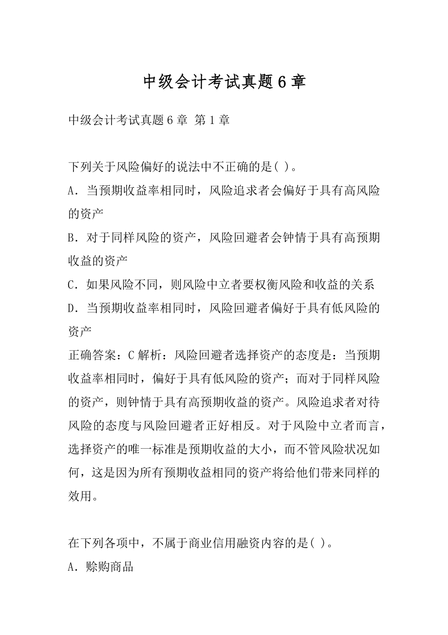 中级会计考试真题6章.docx_第1页