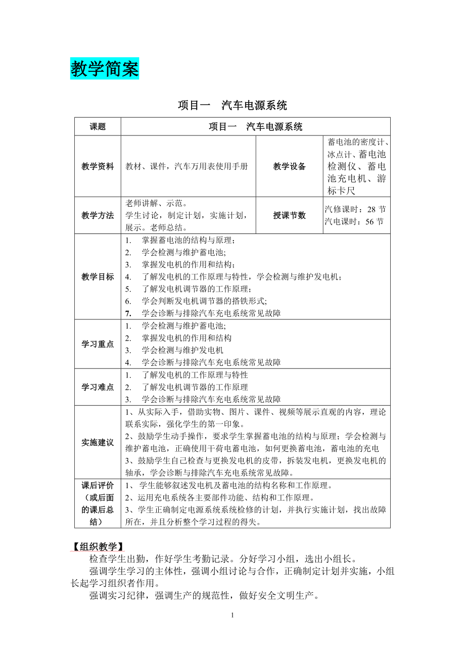 教案简案项目一汽车电源系统.doc_第1页